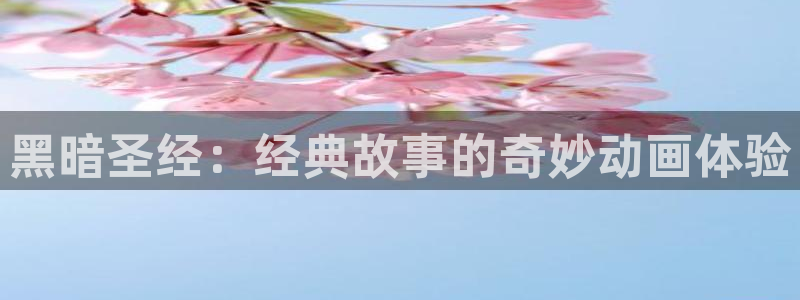 managereader漫画官网入口：黑暗圣经：经典故事的奇妙动画体验