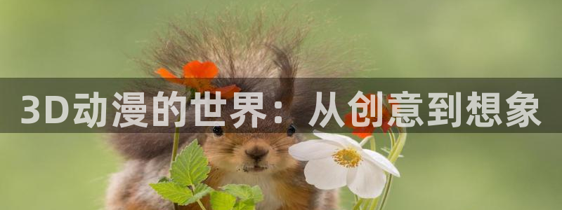 volcanicage漫画：3D动漫的世界：从创意到想象