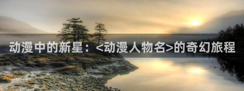 colamanage漫画：动漫中的新星：<动漫人物名>的奇幻旅程