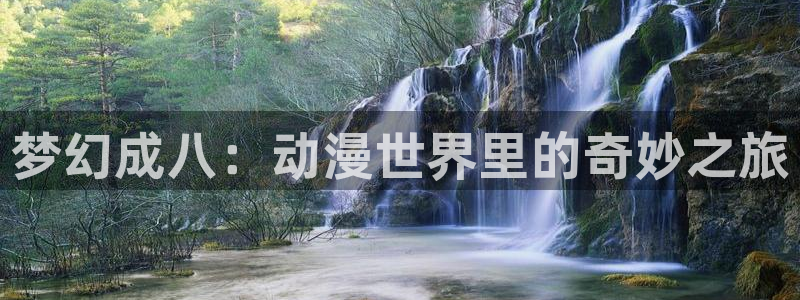 backstage韩漫免费观看：梦幻成八：动漫世界里的奇妙之旅