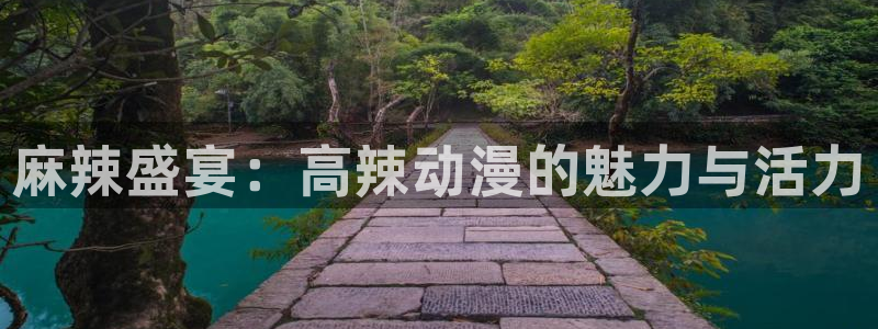 kakaopage韩漫官网：麻辣盛宴：高辣动漫的魅力与活力