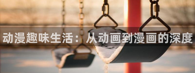 age动漫专注动漫的门户网站：动漫趣味生活：从动画到漫画的深度
