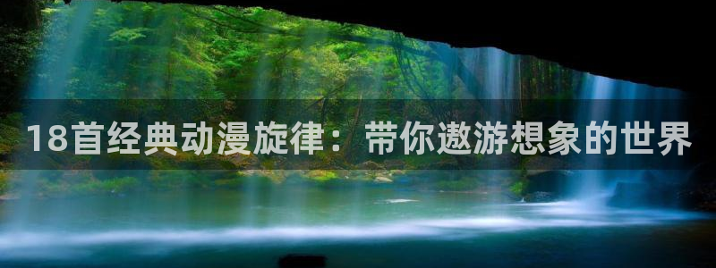 volcanicage漫画：18首经典动漫旋律：带你遨游想象的世界