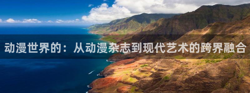 age动漫下载入口：动漫世界的：从动漫杂志到现代艺术的跨界融合