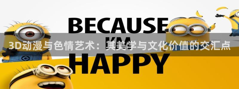 age动漫网下载：3D动漫与色情艺术：其美学与文化价值的交汇点