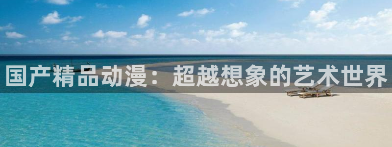 colamanage漫画下载：国产精品动漫：超越想象的艺术世界