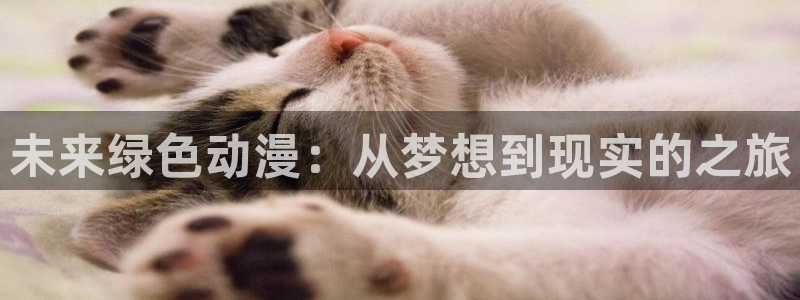 backstage韩漫免费观看：未来绿色动漫：从梦想到现实的之旅