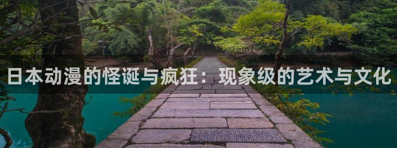 age动漫官网樱花动漫：日本动漫的怪诞与疯狂：现象级的艺术与文化