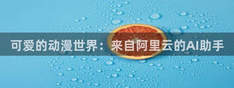 managereader漫画官网入口：可爱的动漫世界：来自阿里云的AI助手