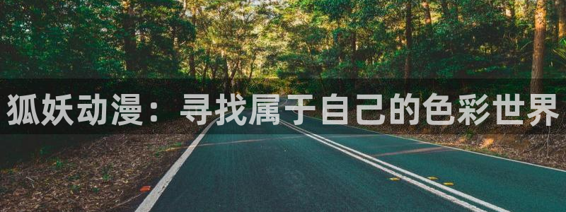 age动漫：狐妖动漫：寻找属于自己的色彩世界