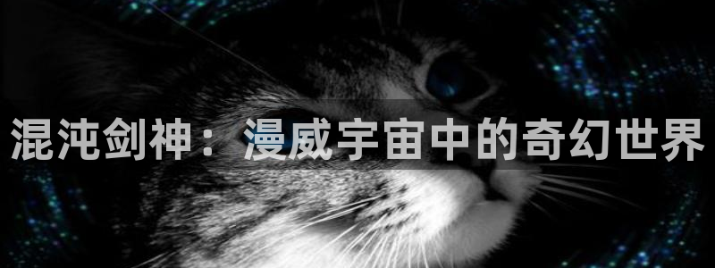 age动漫正版网：混沌剑神：漫威宇宙中的奇幻世界