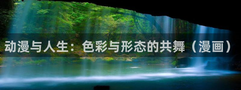 age动漫官网在线入口：动漫与人生：色彩与形态的共舞（漫画）