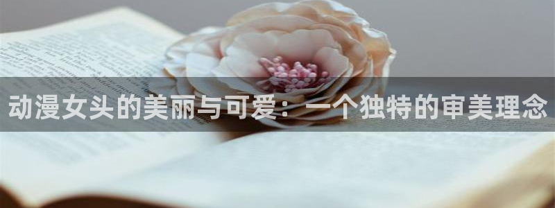 colamanage漫画下载：动漫女头的美丽与可爱：一个独特的审美理念