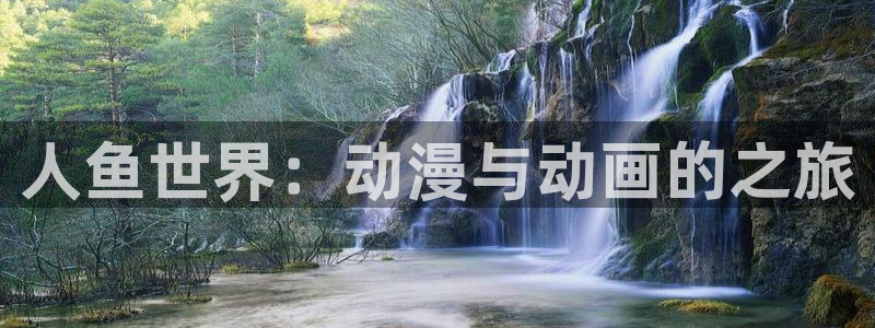 lovestage漫画免费阅读：人鱼世界：动漫与动画的之旅