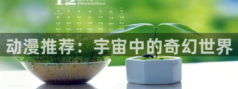 age动漫正版网：动漫推荐：宇宙中的奇幻世界