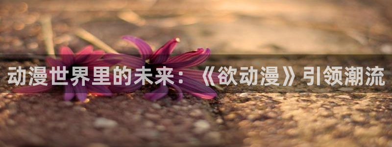 age动漫网下载