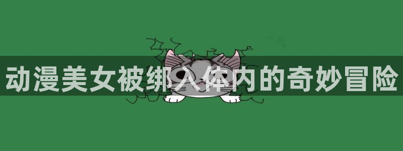 backstage韩漫免费观看：动漫美女被绑入体内的奇妙冒险