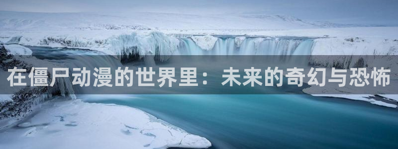 在线动画动漫下载age动漫：在僵尸动漫的世界里：未来的奇幻与恐怖