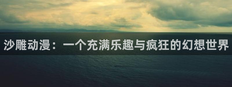 韩国漫画平台kakaopage：沙雕动漫：一个充满乐趣与疯狂的幻想世界