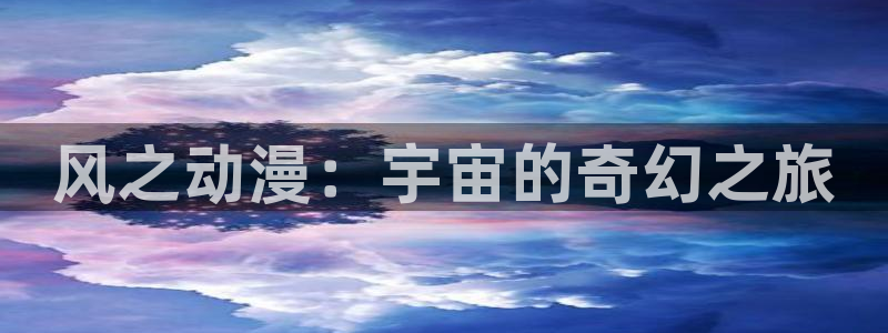 age动漫樱花：风之动漫：宇宙的奇幻之旅
