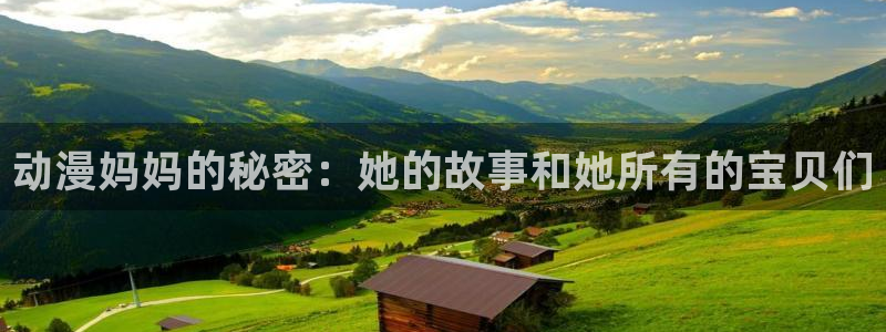 age动漫下载网：动漫妈妈的秘密：她的故事和她所有的宝贝们