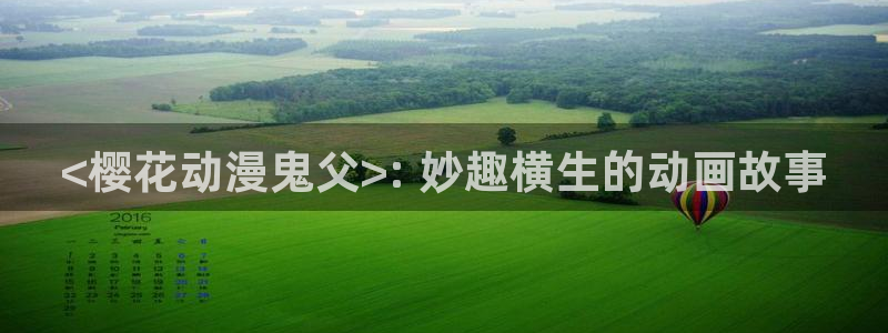 age动漫官网版入口：<樱花动漫鬼父>: 妙趣横生的动画故事