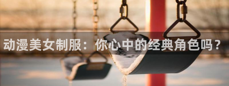 managereader漫画官网入口：动漫美女制服：你心中的经典角色吗？