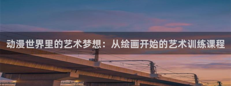 age樱花动漫：动漫世界里的艺术梦想：从绘画开始的艺术训练课程