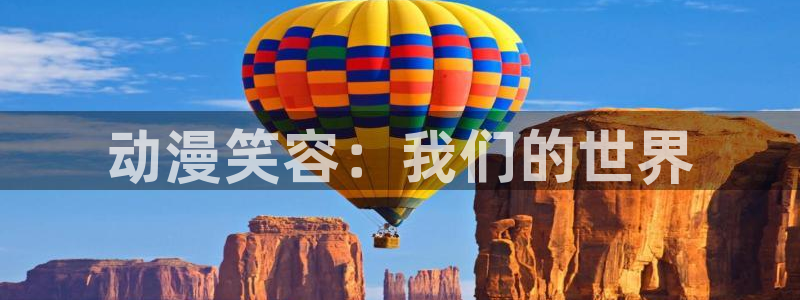 backstage韩漫免费观看：动漫笑容：我们的世界