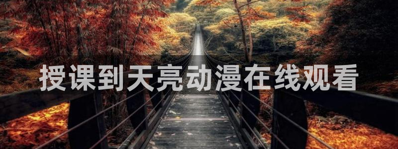 age漫画网：授课到天亮动漫在线观看