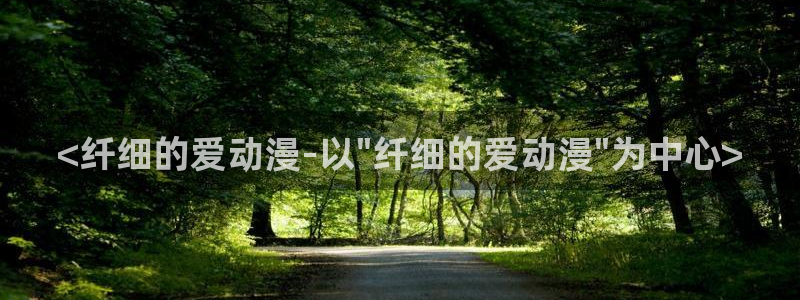 age动漫官网入口老版本：<纤细的爱动漫-以\