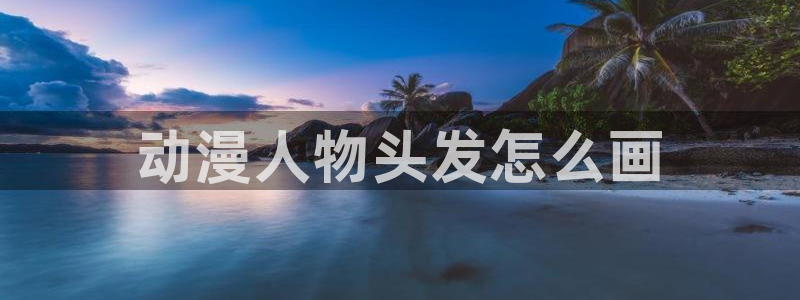 age漫画网：动漫人物头发怎么画