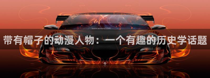 volcanicage漫画：带有帽子的动漫人物：一个有趣的历史学话题