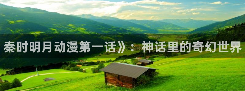 age动漫omofun：秦时明月动漫第一话》：神话里的奇幻世界