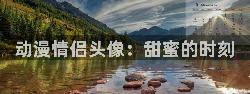 age动漫下载入口：动漫情侣头像：甜蜜的时刻