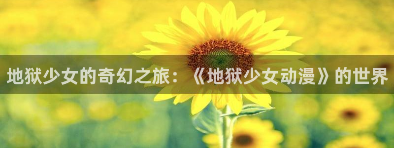 age动漫下载：地狱少女的奇幻之旅：《地狱少女动漫》的世界
