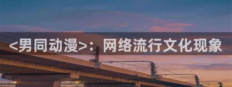 age动漫网官网入口：<男同动漫>：网络流行文化现象