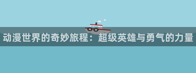 韩国漫画平台kakaopage：动漫世界的奇妙旅程：超级英雄与勇气的力量