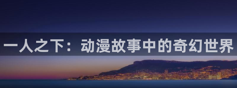 在线动画动漫下载age动漫：一人之下：动漫故事中的奇幻世界