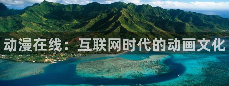 age漫画网：动漫在线：互联网时代的动画文化