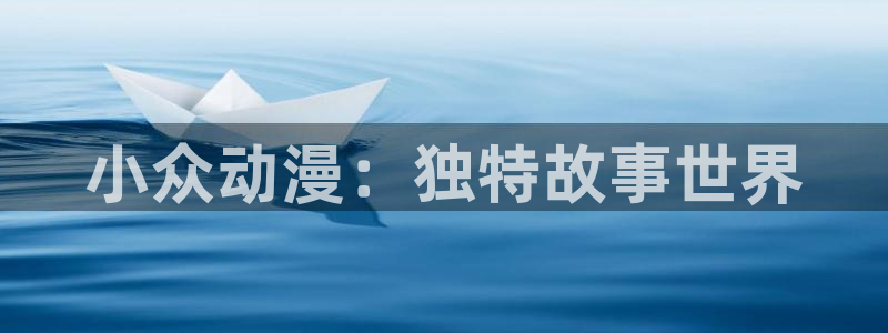 在线动画动漫下载age动漫：小众动漫：独特故事世界