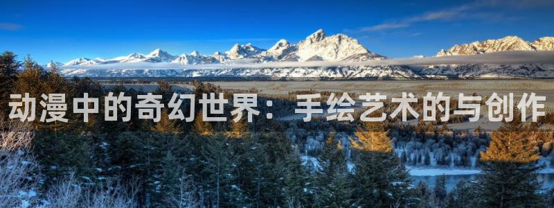 age樱花动漫：动漫中的奇幻世界：手绘艺术的与创作