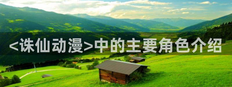 age动漫官网樱花动漫：<诛仙动漫>中的主要角色介绍