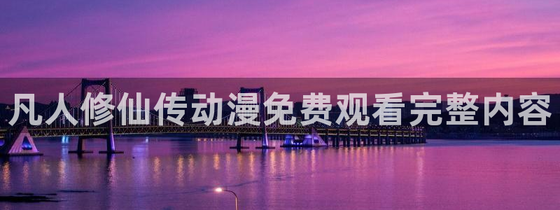 拷贝漫画 copymanager.ory网站：凡人修仙传动漫免费观看完整内容