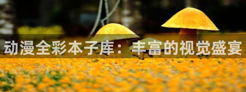 colamanage漫画官网：动漫全彩本子库：丰富的视觉盛宴