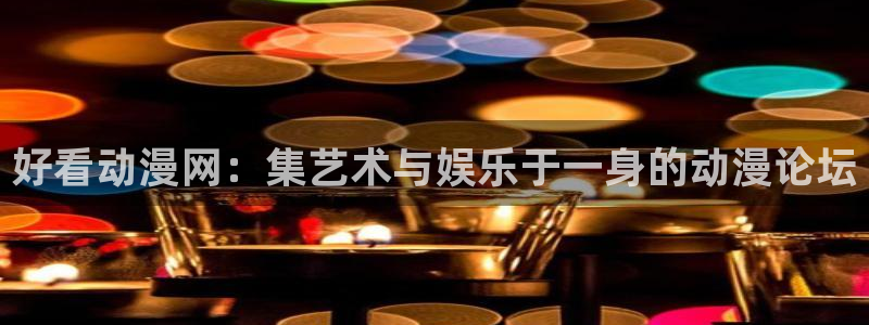 colamanage漫画：好看动漫网：集艺术与娱乐于一身的动漫论坛