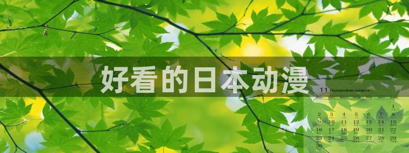 age动漫官网樱花动漫：好看的日本动漫