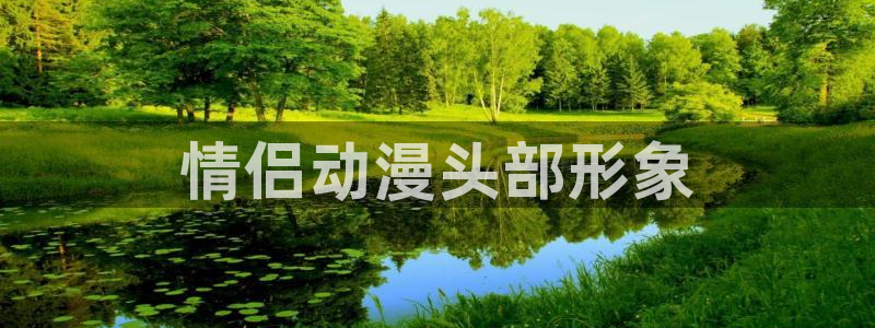 age动漫专注动漫的门户网站：情侣动漫头部形象
