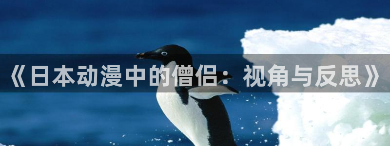 在线动画动漫下载age动漫：《日本动漫中的僧侣：视角与反思》