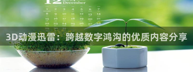 age动漫：3D动漫迅雷：跨越数字鸿沟的优质内容分享